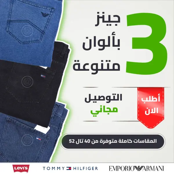 Pack Jeans 3 Couleurs Variées  450 dhs Ref-PDC012